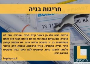 חריגות בניה