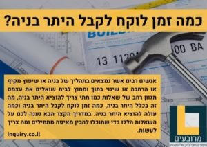 כמה זמן לוקח לקבל היתר בניה?
