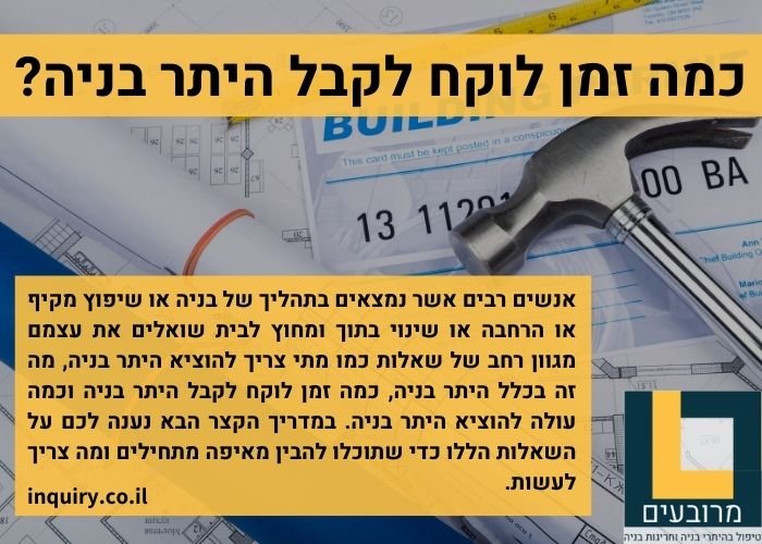 כמה זמן לוקח לקבל היתר בניה?