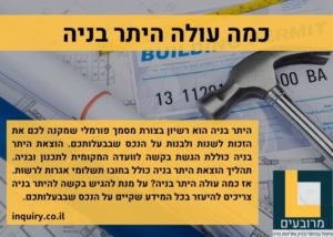 כמה עולה היתר בניה