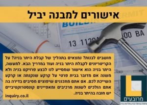 קריטריונים לקבלת היתר