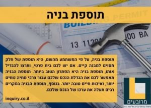 תוספת בניה