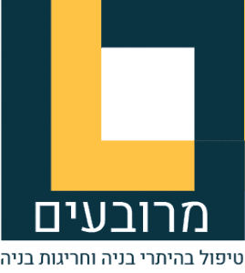 מרובעים היתרי בניה לוגו